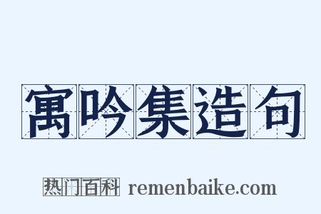 寓吟集造句是什么意思的图片
